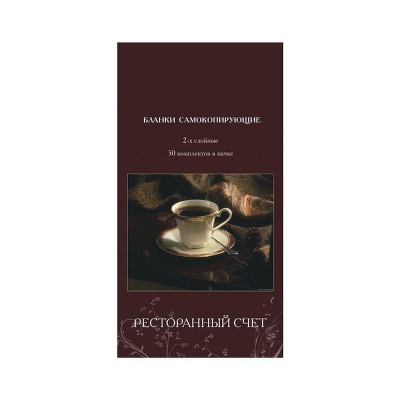 Бланк&nbsp;&nbsp;самокопирующийся 'Ресторанный счет'&nbsp;&nbsp;97x198мм&nbsp;&nbsp;50шт 2-х слойный в книжке с перфорацией