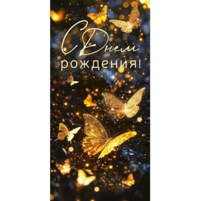 Конверт для денег Открытая планета 'С Днём рождения!'