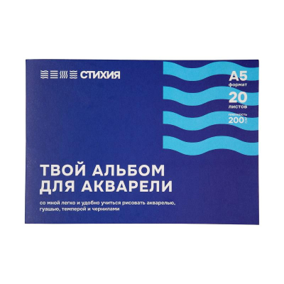 Альбом для акварели Стихия 21х15см 200г 20л среднее зерно на склейке