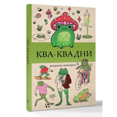 Раскраска антистресс Магическая Арт-Терапия 14х21см 128стр 'Ква-Ква дни'