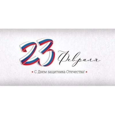 Конверт для денег Империя Поздравлений '23 Февраля! С Днем защитника Отечества!'