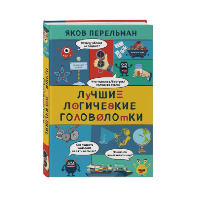 Книга детская развивающая 'Лучшие логические головоломки' Перельман Я.