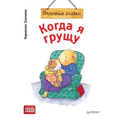 Книга детская 'Когда я грущу. Полезные сказки' Спилман К.