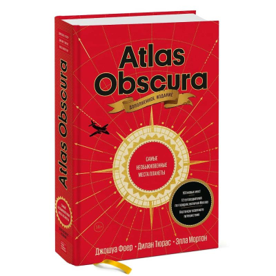 Книга 'Atlas Obscura. Самые необыкновенные места планеты'