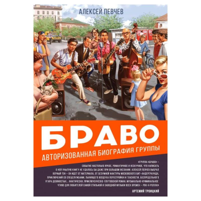 Книга 'Музыка. Браво. Авторизованная биография группы' Певчев А.Ю.