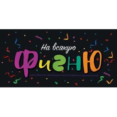 Конверт для денег Открытая планета 'На всякую фигню'