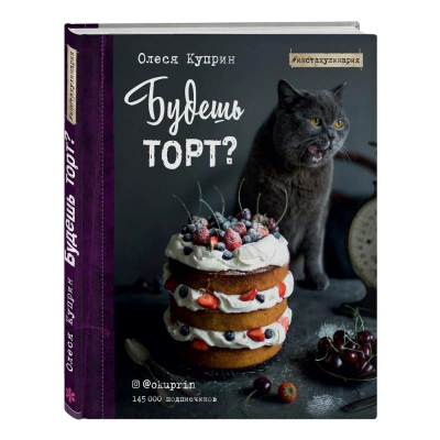 Книга 'Будешь торт?' Олеся Куприн