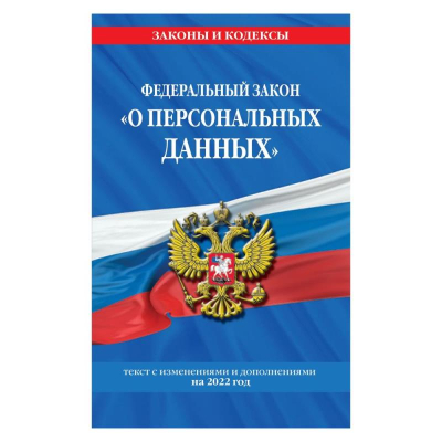 Книга 'Федеральный закон О персональных данных' с изменениями и дополнениями на 2022г