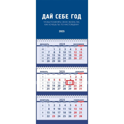 Календарь настенный 2025 квартальный 3-блочный 30х70см Attomex 'Дай себе год' на гребне