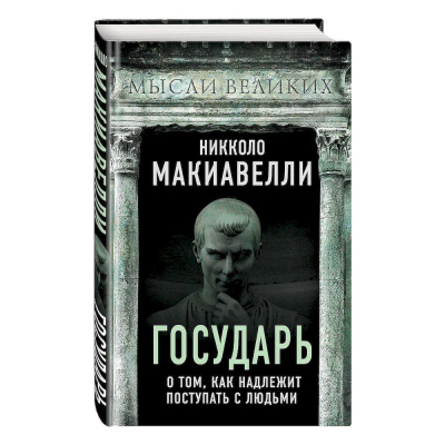Книга 'Государь. О том, как надлежит поступать с людьми' Никколо Макиавелли