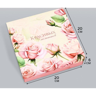 Коробка подарочная квадратная&nbsp;&nbsp;20х20х 6см Upak Land 'Красивых моментов' складная