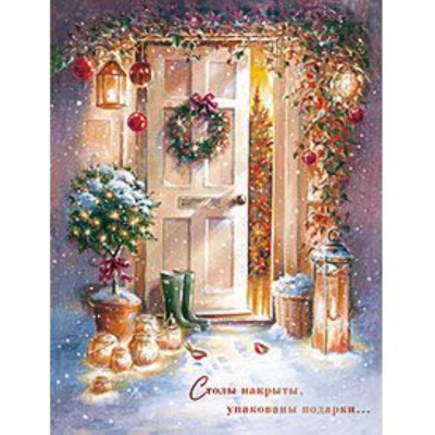 Открытка Лакарт Премиум 130х170мм 'Столы накрыты, Упакованы подарки...'