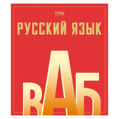 Тетрадь предметная A5  48л линейка Listoff® Let’s go Русский язык