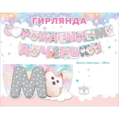 Гирлянда-буквы Праздник 'С рождением Доченьки!' 230см