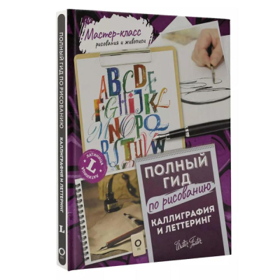 Книга 'Каллиграфия и леттеринг. Латиница. Полный гид по рисованию'