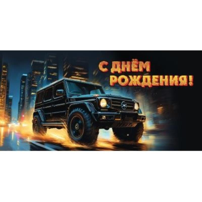 Конверт для денег Праздник 'С Днём рождения!'