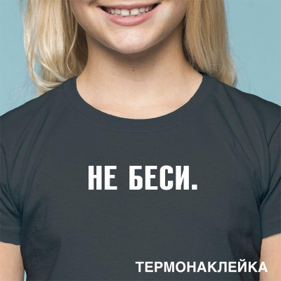 Термонаклейка для декорирования текстильных изделий deVENTE 17х4см 'НЕ БЕСИ'