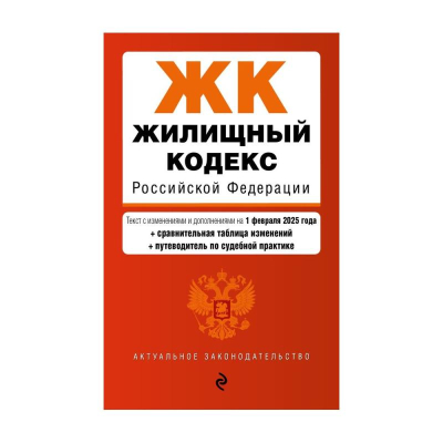 Книга 'Жилищный кодекс РФ' с изменениями и дополнениями на 01 февраля 2025
