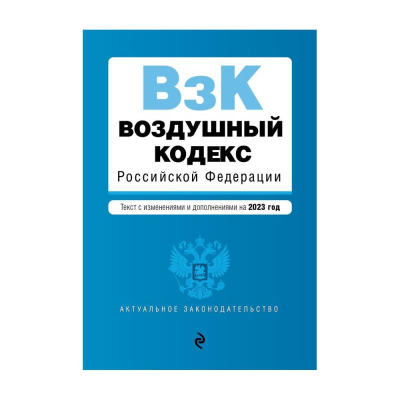 Книга 'Воздушный кодекс РФ' с изменениями и дополнениями на 2023г