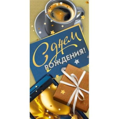 Конверт для денег Мир Поздравлений 'С Днем Рождения!'