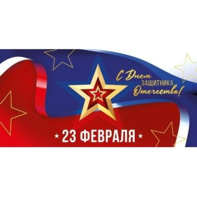 Конверт для денег Империя Поздравлений '23 Февраля! С Днем защитника Отечества!'