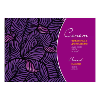 Альбом для графики Сонет 15х21см 150г 32л на склейке бумага черная