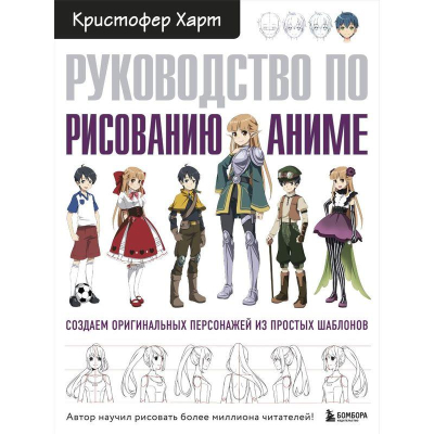 Книга 'Руководство по рисованию аниме' Кристофер Харт