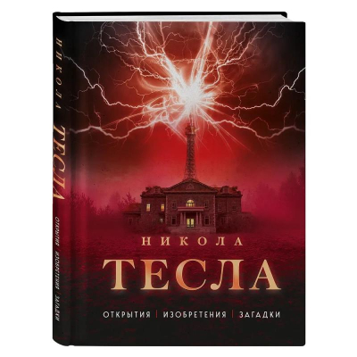 Книга 'Никола Тесла. Открытия, изобретения, загадки' Файг О.