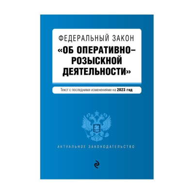 Книга 'Федеральный закон Об оперативно-розыскной деятельности' с изменениями на 2023г