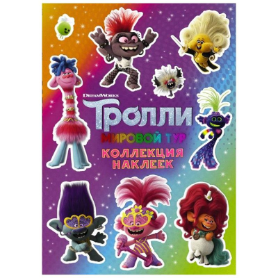 Альбом наклеек АСТ 15х21см&nbsp;&nbsp;8стр 'Тролли-2' фиолетовый