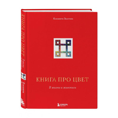 Книга 'Книга про цвет. В жизни и живописи' Елизавета Залегина