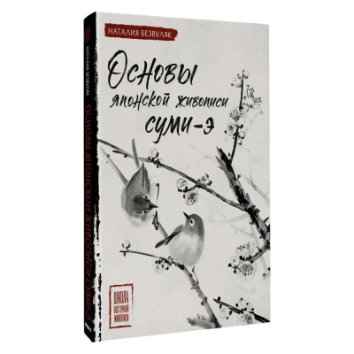 Книга 'Основы японской живописи суми-э' Безвуляк Наталия