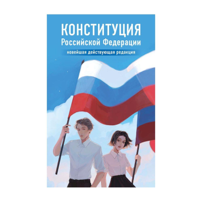 Книга Young adult 'Конституция Российской Федерации. Новейшая действующая редакция'