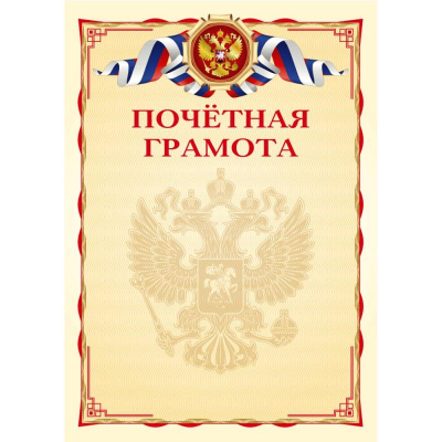 Бланк A4 'Грамота Почетная' красно-золотая рамка 190г