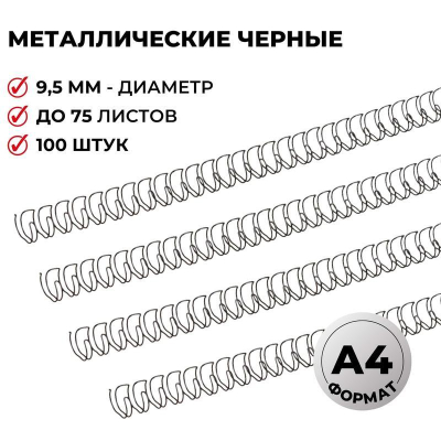 Пружина металлическая ProMega Office  9.5мм на 61-75 листов черная 100шт