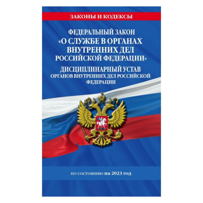 Книга 'Федеральный закон О службе в органах внутренних дел РФ' 'Дисциплинарный устав ОВД РФ' с изменениями и дополнениями на 2023г