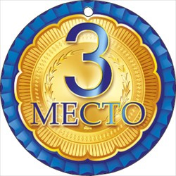 Медаль '3 место' картонная
