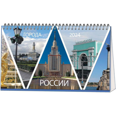 Календарь-шалашик  2024  21х12см 'Города России' на гребне