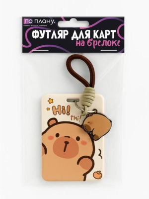Футляр для карт ПО ПЛАНУ 'Капибара' с брелком