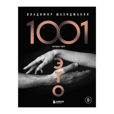 Книга '1001 вопрос про ЭТО' Шахиджанян В.В.