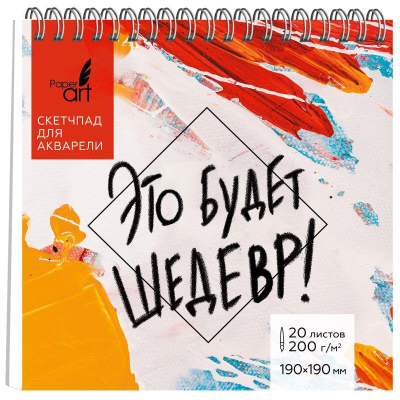 Блокнот для акварели Paper Art Sketch Pad 19х19см 200г  20л на гребне твердая обложка 'Это будет шедевр'