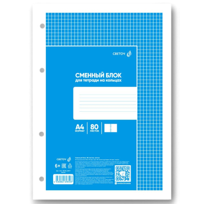 Сменный блок для тетради на кольцах A4&nbsp;&nbsp;80л клетка Светоч 65г/м² белый