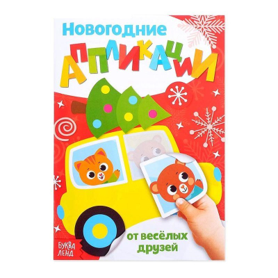 Книжка-аппликация новогодняя Такие милые зверята