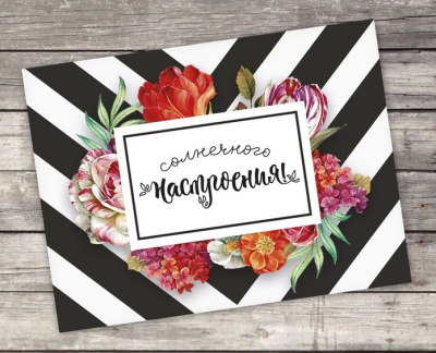 Открытка 8х6см Солнечного настроения