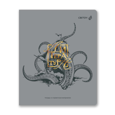 Тетрадь предметная A5&nbsp;&nbsp;48л линейка Светоч Архивариус Литература