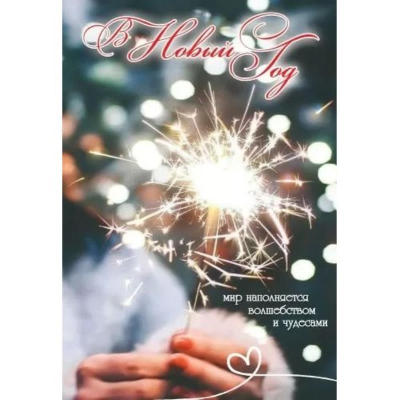 Открытка Праздник 'В Новый год....' 126х182мм