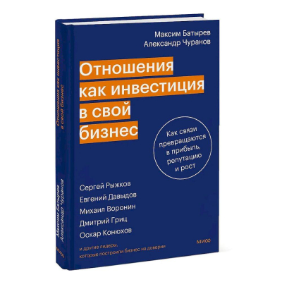 Книга 'Отношения как инвестиция в свой бизнес. Как связи превращаются в прибыль, репутацию и рост' Максим Батырев, Александр Чуранов