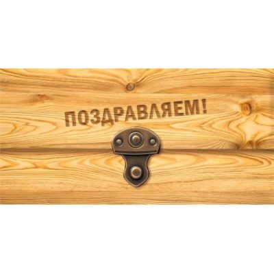 Конверт для денег Мир Поздравлений 'Поздравляем'