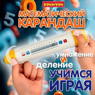 Арифмометр обучающий Bondibon умножение и деление 'Математический карандаш'