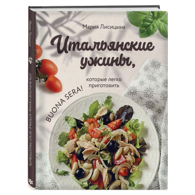 Книга 'Итальянские ужины, которые легко приготовить. Buona sera!' Мария Лисицына